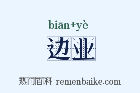 边业是什么意思的图片